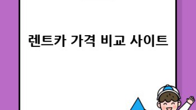 여주 가남읍 삼승리 렌트카: 디젤 차량 찾기 완벽 가이드