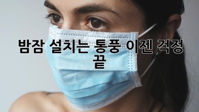 밤잠 설치는 통풍, 이젠 걱정 끝!