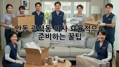 안동 광석동 이사, 효율적으로 준비하는 꿀팁!