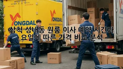삼척 성내동 원룸 이사 예약, 시간과 요일에 따른 가격 비교 분석!
