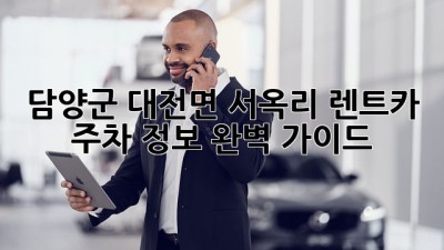 담양군 대전면 서옥리 렌트카 주차 정보 완벽 가이드