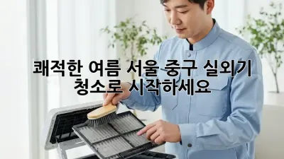 쾌적한 여름, 서울 중구 실외기 청소로 시작하세요! 🌬️