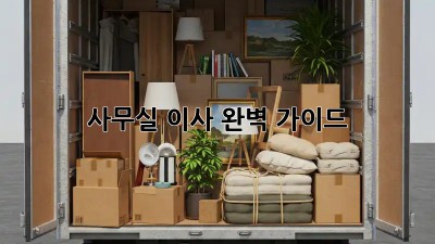 사무실 이사, 완벽 가이드!