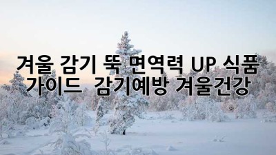 겨울 감기 뚝! 면역력 UP 식품 가이드 🧣 #감기예방 #겨울건강