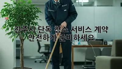 진주시 단독 청소 서비스 계약, 안전하게 준비하세요!