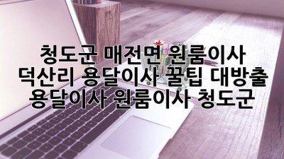 청도군 매전면 원룸이사, 덕산리 용달이사 꿀팁 대방출! 🚚💨 #용달이사 #원룸이사 #청도군