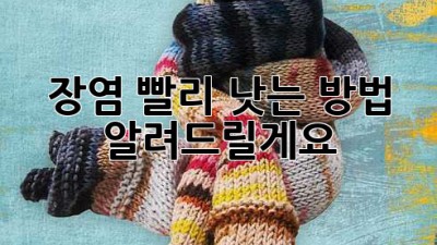장염, 빨리 낫는 방법 알려드릴게요!