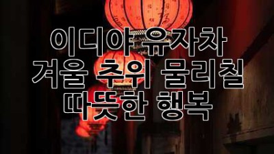 이디야 유자차: 겨울 추위 물리칠 따뜻한 행복